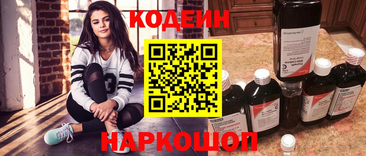 Codein напиток Lean (лин) Усолье-Сибирское